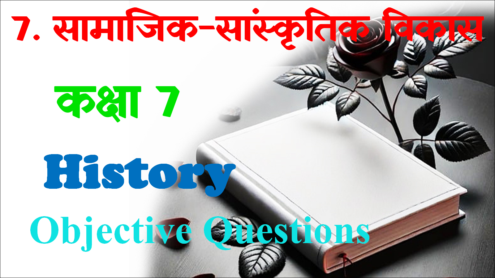 Samajik Sanskrit Vishay Class 7 Objective