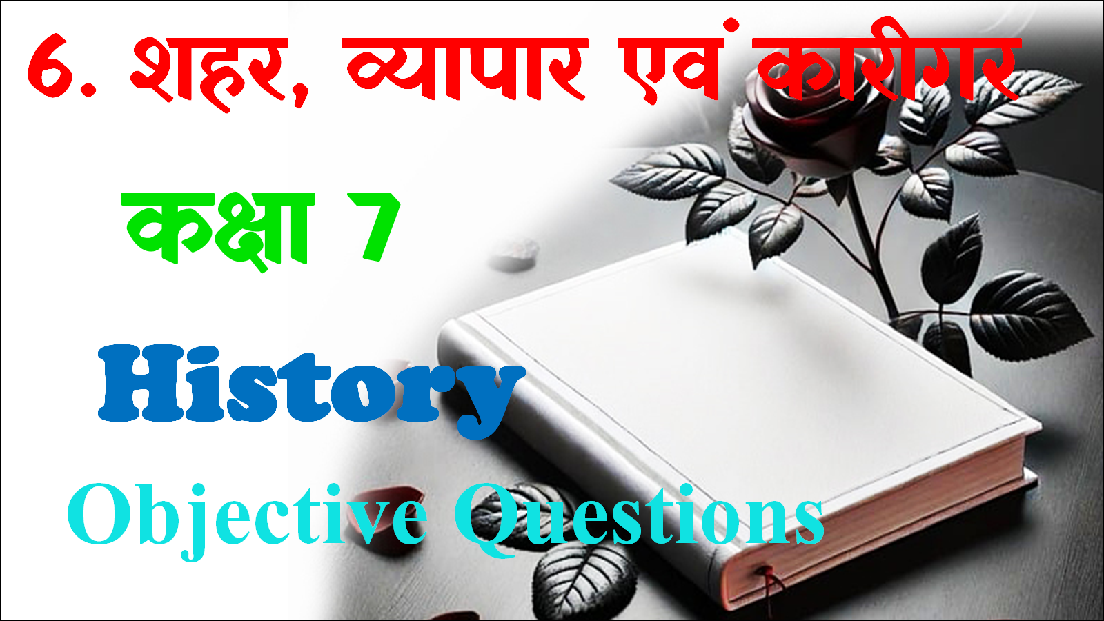 Shahar Vyapari Evam Karigar Class 7 Objective